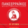 31/05/1964 -31/05/2023, 59 χρόνια Πανσερραϊκής ιστορίας!