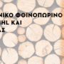 Φθινοπωρινή καμπάνια STIHL